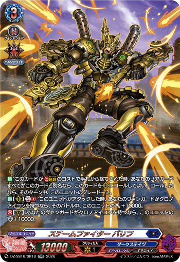 DZ-SS16/SR18 SR スチームファイター バリフ
