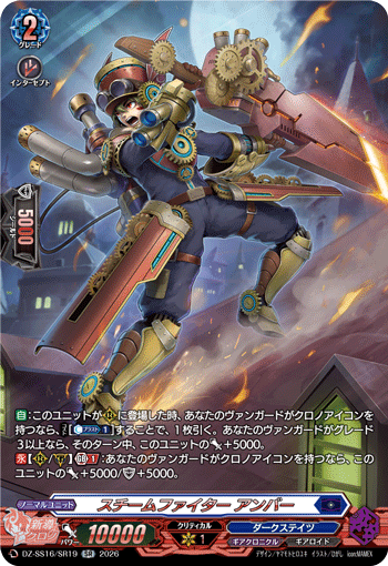 DZ-SS16/SR19 SR スチームファイター アンバー