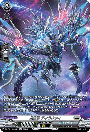 DZ-SS16/SR31 SR 虚数竜 ディラクシィ