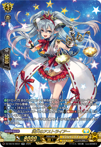 DZ-SS16/SR37 SR 満天のアストライアー