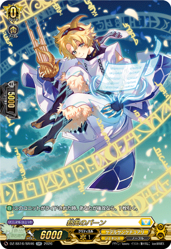 DZ-SS16/SR46 SR 新風のパーン