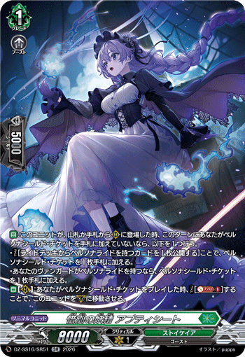 DZ-SS16/SR51 SR 惜別の妖精 アプティシート