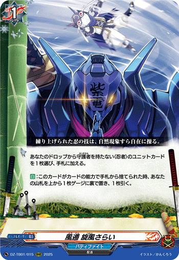 DZ-TB01/015 RRR 風遁 旋風さらい