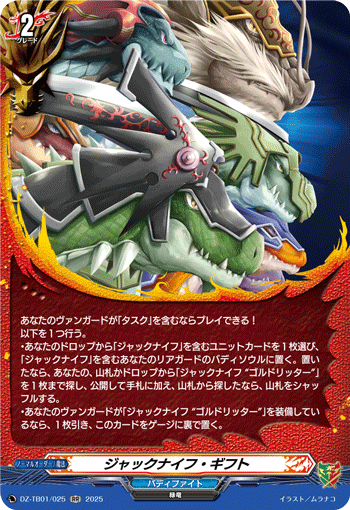 DZ-TB01/025 RR ジャックナイフ・ギフト