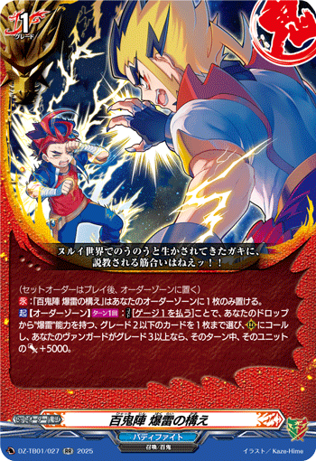 DZ-TB01/027 RR 百鬼陣 爆雷の構え