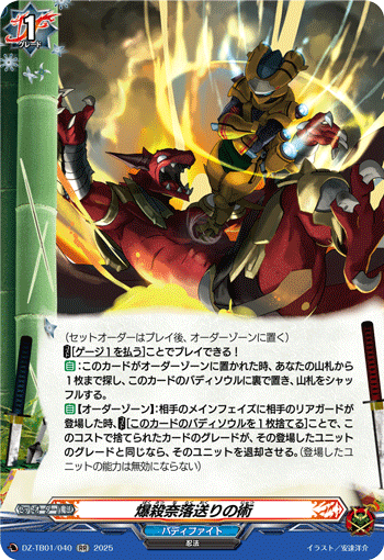 DZ-TB01/040 RR 爆殺奈落送りの術