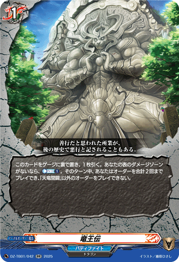 DZ-TB01/042 RR 竜王伝