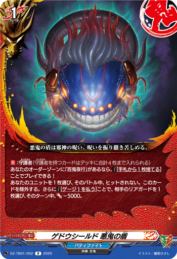 DZ-TB01/052 R ゲドウシールド 悪鬼の盾
