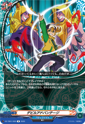 DZ-TB01/059 R デビルアドバンテージ