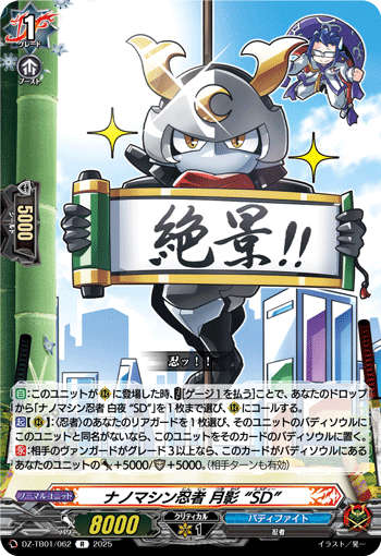 DZ-TB01/062 R ナノマシン忍者 月影 “SD”