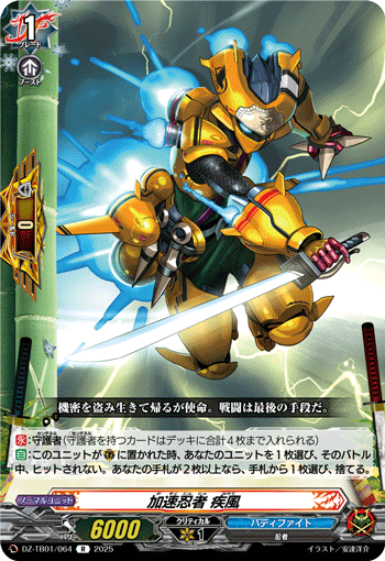 DZ-TB01/064 R 加速忍者 疾風