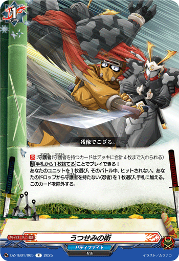 DZ-TB01/065 R うつせみの術