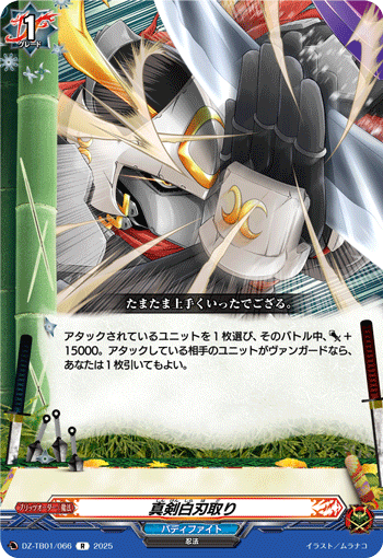 DZ-TB01/066 R 真剣白刃取り