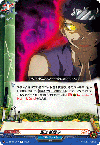 DZ-TB01/067 R 忍法 蛇睨み