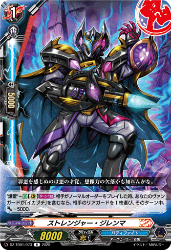 DZ-TB01/073 R ストレンジャー・ジレンマ