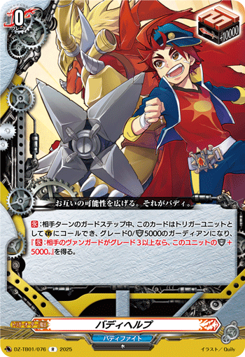 DZ-TB01/076 R バディヘルプ