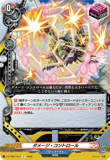 DZ-TB01/077 R ダメージ・コントロール