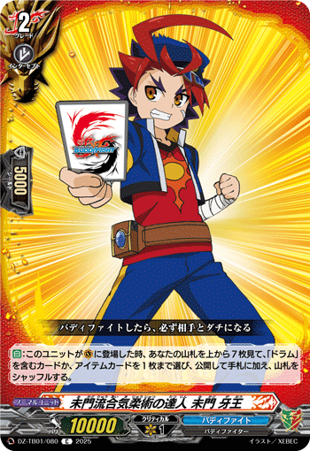 DZ-TB01/080 C 未門流合気柔術の達人 未門 牙王