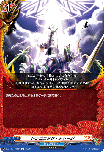 DZ-TB01/089 C ドラゴニック・チャージ