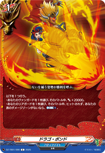 DZ-TB01/090 C ドラゴ・ボンド