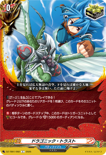 DZ-TB01/092 C ドラゴニック・トラスト