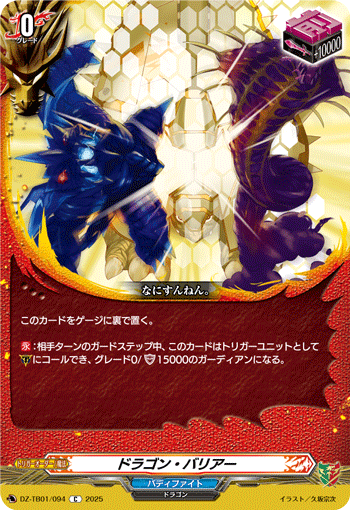 DZ-TB01/094 C ドラゴン・バリアー