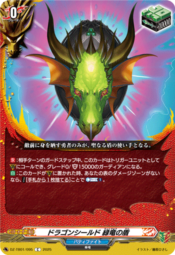 DZ-TB01/095 C ドラゴンシールド 緑竜の盾