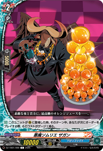 DZ-TB01/099 C 悪魔ソムリエ ザガン