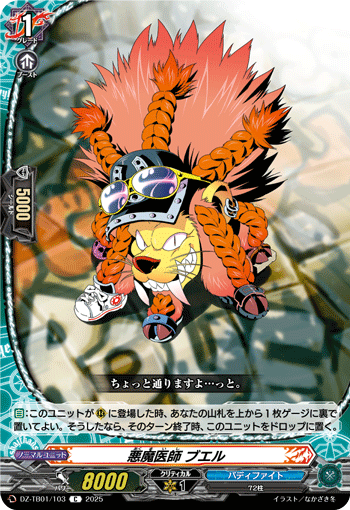 DZ-TB01/103 C 悪魔医師 ブエル