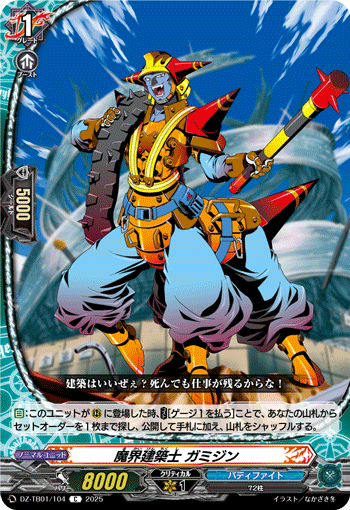 DZ-TB01/104 C 魔界建築士 ガミジン