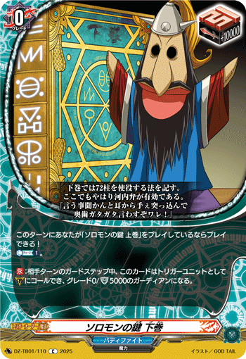 DZ-TB01/110 C ソロモンの鍵 下巻