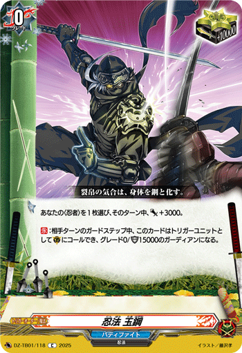 DZ-TB01/118 C 忍法 玉鋼