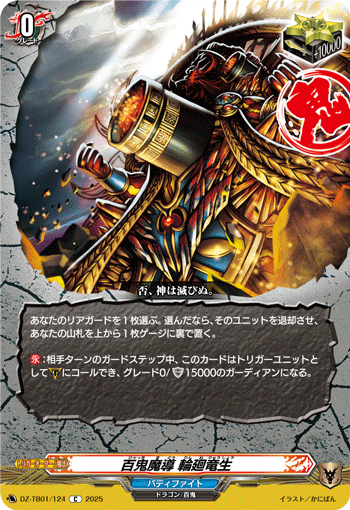 DZ-TB01/124 C 百鬼魔導 輪廻竜生