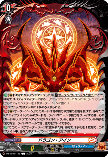 DZ-TB01/128 C ドラゴン・アイン