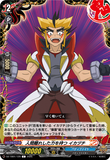 DZ-TB01/129 C 人間離れした力を持つ イカヅチ