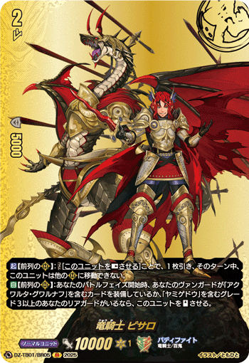DZ-TB01/BR05 BR 竜騎士 ピサロ