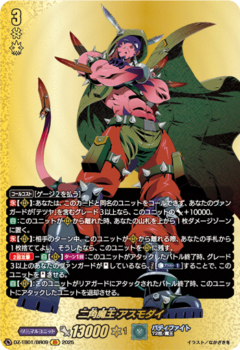 DZ-TB01/BR09 BR 二角魔王 アスモダイ