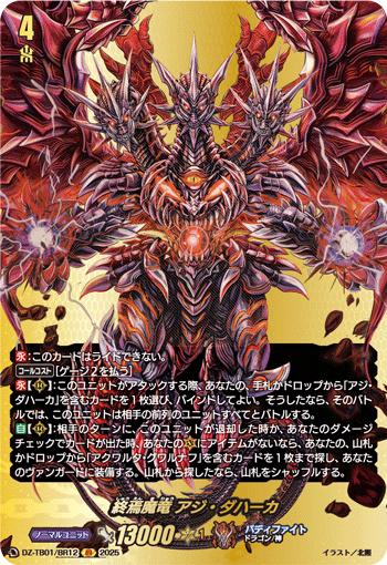 DZ-TB01/BR12 BR 終焉魔竜 アジ・ダハーカ