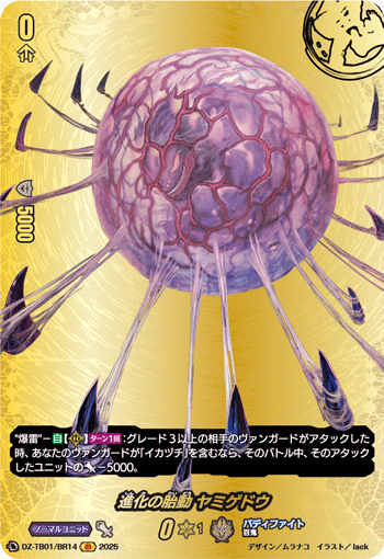 DZ-TB01/BR14 BR 進化の胎動 ヤミゲドウ