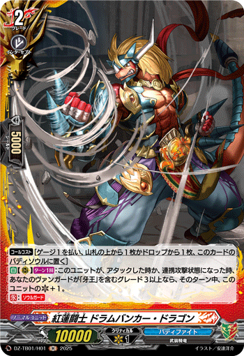DZ-TB01/H01 H 紅蓮闘士 ドラムバンカー・ドラゴン