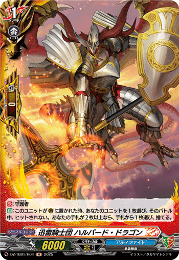 DZ-TB01/H04 H 迅雷騎士団 ハルバード・ドラゴン