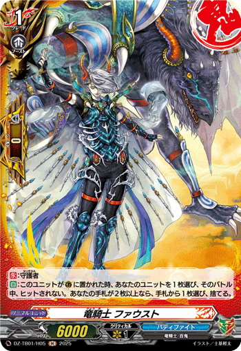 DZ-TB01/H05 H 竜騎士 ファウスト