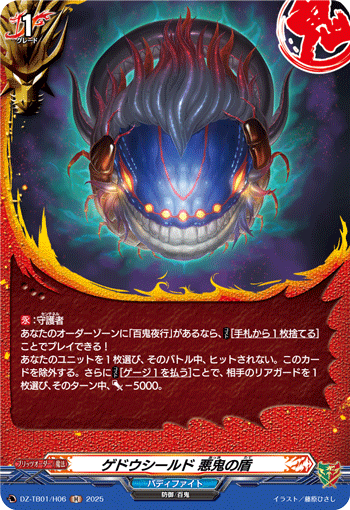 DZ-TB01/H06 H ゲドウシールド 悪鬼の盾