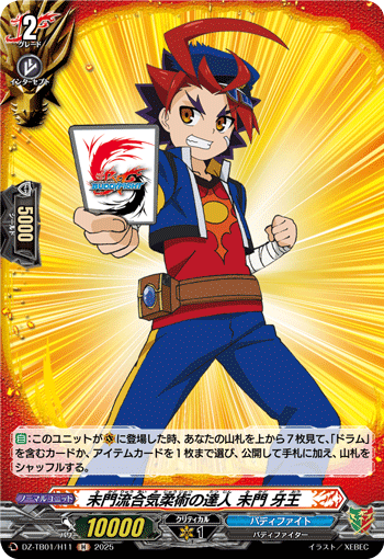 DZ-TB01/H11 H 未門流合気柔術の達人 未門 牙王