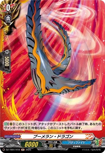 DZ-TB01/H18 H ブーメラン・ドラゴン