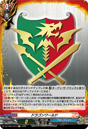 DZ-TB01/H19 H ドラゴンワールド