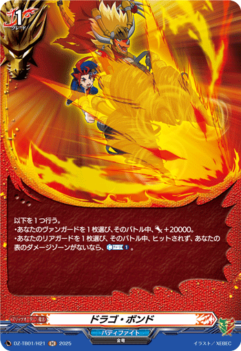 DZ-TB01/H21 H ドラゴ・ボンド