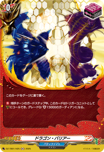 DZ-TB01/H25 H ドラゴン・バリアー