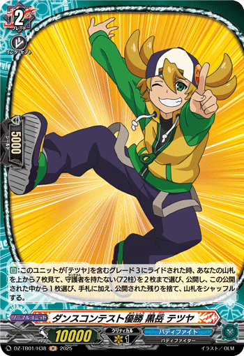 DZ-TB01/H38 H ダンスコンテスト優勝 黒岳 テツヤ