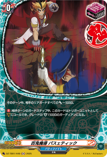 DZ-TB01/H49 H 百鬼魔導 パスェティック